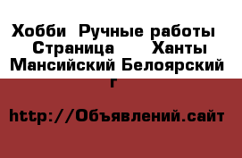  Хобби. Ручные работы - Страница 10 . Ханты-Мансийский,Белоярский г.